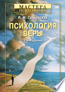 Психология веры. 2-е изд. (PDF)