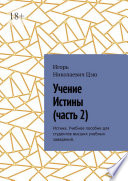 Учение истины. Часть 2. Истина. Учебное пособие для студентов высших учебных заведений