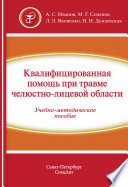 Квалифицированная помощь при травме челюстно-лицевой области. Часть 1