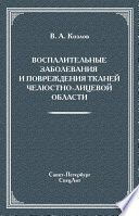 Воспалительные заболевания и повреждения тканей челюстно-лицевой области