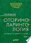 Т. 1. Оториноларингология