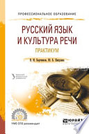 Русский язык и культура речи. Практикум 2-е изд. Учебное пособие для СПО