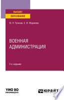 Военная администрация 2-е изд., испр. и доп. Учебное пособие для вузов