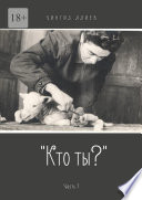 «Кто ты?». Часть 1