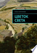 Цветок Света