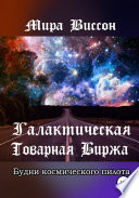 Галактическая Товарная Биржа. Будни космического пилота