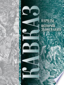 Кавказ. Выпуск XI. Народы. История завоевания