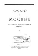 Слово о Москве [1147-1947]