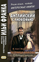 Английский с любовью. Ф. Скотт Фицджеральд. Лестница Иакова: избранные новеллы = F. Scott Fitzgerald. Jacob’s Ladder