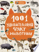 1001 удивительный факт о животных