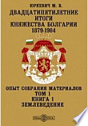 Двадцатипятилетние итоги княжества Болгарии. 1879-1904. Опыт собрания материалов. Землеведение