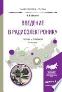 Введение в радиоэлектронику 2-е изд., испр. и доп. Учебник и практикум для вузов