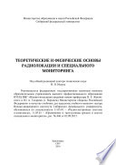 Теоретические и физические основы радиолокации и специального мониторинга