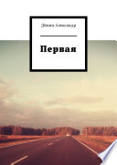 Первая