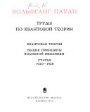 Trudy po kvantovoĭ teorii: Kvantovai︠a︡ teorii︠a︡. Obshchie print︠s︡ipy volnovoĭ mekhaniki. Statʹi 1920-1928