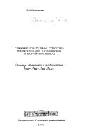 Словообразовательная структура прилагательных в славянских и балтийских языках