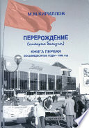 Перерождение (история болезни). Книга первая. Восьмидесятые годы – 1992 год