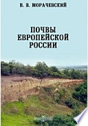 Почвы Европейской России