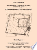 Фортификация Хазарского каганата на Нижнем Дону. Семикаракорское городище