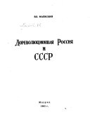 Дореволюционная Россия и СССР