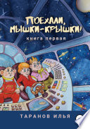 Поехали, мышки-крышки! Книга первая