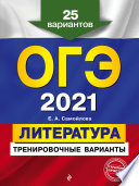 ОГЭ-2021. Литература. Тренировочные варианты. 25 вариантов