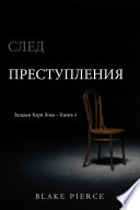 След Преступления (Загадки Кэри Локк – Книга 4)