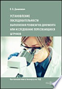 Установление последовательности выполнения реквизитов документа, или Исследование пересекающихся штрихов: настольная книга эксперта по ТЭД