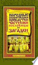 Народные скороговорки, прибаутки, частушки, пословицы и загадки