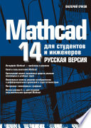 Mathcad 14 для студентов и инженеров: русская официальная версия