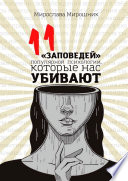 11 «заповедей» популярной психологии, которые нас убивают