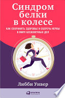 Синдром белки в колесе: Как сохранить здоровье и сберечь нервы в мире бесконечных дел