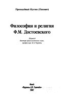 Философия и религия Ф.М. Достоевского