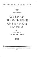 Очерки по истории античной науки