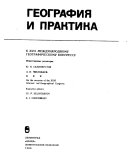 Geografiia i praktika : k XXVI mezhdunarodnomu geograficheskomu kongressu