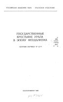 Государственные крестьяне Урала в эпоху феодализма