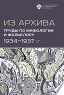 Из архива. Труды по мифологии и фольклору (1934-1937 гг.)