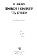 Отроческие и юношеские годы Пушкина