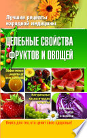 Целебные свойства фруктов и овощей