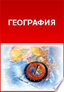 Окраины России: Сибирь, Туркестан, Кавказ и полярная часть Европейской России