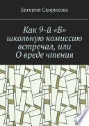 Как 9-й «Б» школьную комиссию встречал, или О вреде чтения