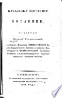 Начальныя основания ботаники