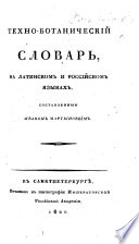 Техно-ботаническій словарь на Латинскомъ и Россійскомъ языкахъ..
