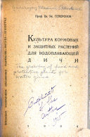 Культура кормовых и защитных растений для водоплавающей дичи