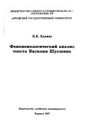 Феноменологический анализ текста Василия Шукшина