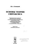 Основы теории синтаксиса