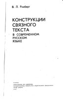 Конструкции связного текста в современном русском языке