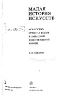 Искусство средних веков в Западной и Центральной Европе