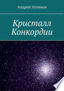 Кристалл Конкордии