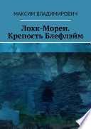 Лохк-Морен. Крепость Блефлэйм.